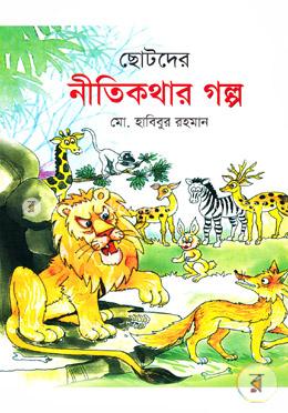 ছোটদের নীতিকথার গল্প image