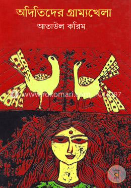 অদিতিদের গ্রাম্যখেলা image