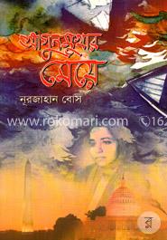 আগুনমুখার মেয়ে