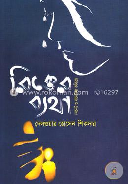 রিক্তের ব্যথা