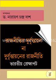 রাজনীতির দুর্বৃত্তায়ন না দৃর্বৃত্তায়নের রাজনীতি ভারতীয় প্রেক্ষাপট