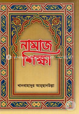 নামাজ শিক্ষা