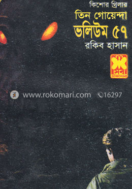 তিন গোয়েন্দা ভলিউম ৫৭ image