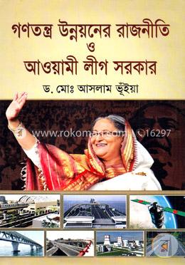 গণতন্ত্র উন্নয়নের রাজনীতি ও আওয়ামী লীগ সরকার