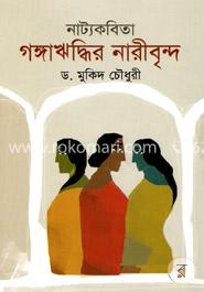 গঙ্গাঋদ্ধির নারীবৃন্দ : নাট্যকবিতা