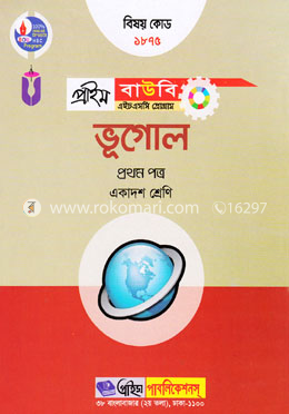 ভূগোল-১ম পত্র (প্রাইম বাউবি এইচএসসি প্রোগ্রাম একাদশ শ্রেণি জন্য) বিষয় কোডঃ ১৮৭৫