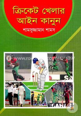 ক্রিকেট খেলার আইন-কানুন image