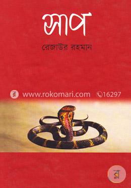 সাপ image