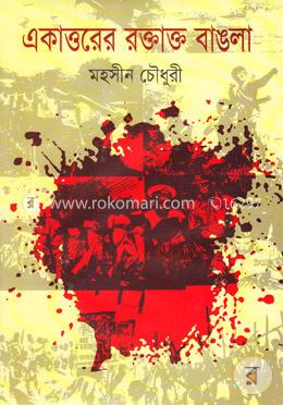 একাত্তরের রক্তাক্ত বাঙলা image