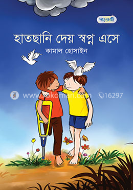 হাতছানি দেয় স্বপ্ন এসে 