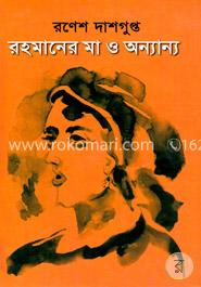 রহমানের মা ও অন্যান্য