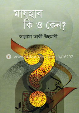 মাযহাব কি ও কেন?