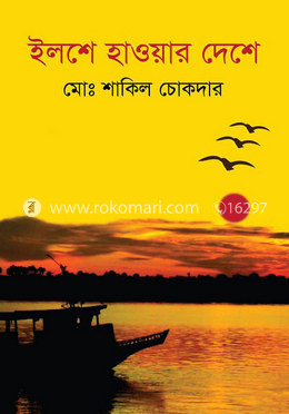 ইলশে হওয়ার দেশে