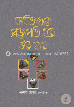 কবিতাগুলো প্রজাপতি হয়ে উড়ে যায়