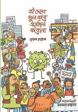 এই দেশে ভুল করে এসেছিল করোনা image