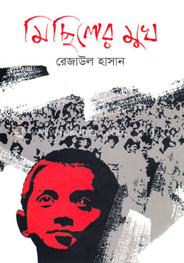 মিছিলের মুখ