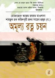 অমূল্য রত্ন চয়ন image
