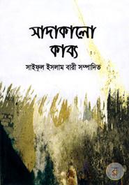 সাদাকালো কাব্য