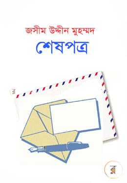 শেষপত্র image