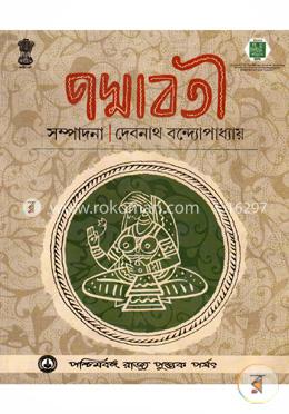 পদ্মাবতী ২য় খণ্ড (আলাওল) image