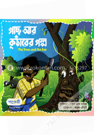 গাছ আর কুঠারের গল্প