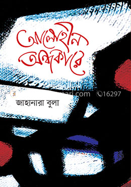 আলোহীন অন্ধকারে image