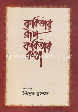 কবিতার রূপ কবিতার কথা image