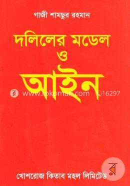 দলিলের মডেল ও আইন image