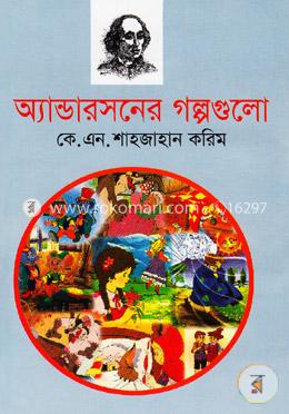 অ্যান্ডারসনের গল্পগুলো