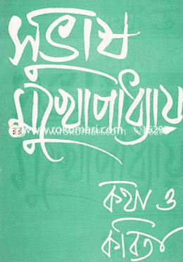 কথা ও কবিতা