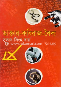 ডাক্তার কবিরাজ বৈদ্য