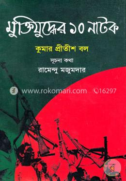 মুক্তিযুদ্ধের ১০ নাটক image