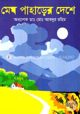 মেঘ পাহাড়ের দেশে