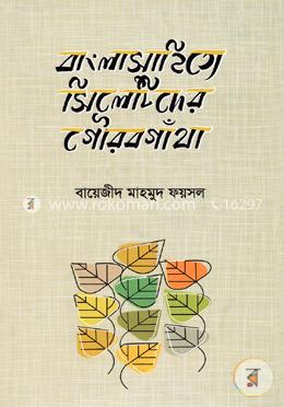 বাংলাসাহিত্যে সিলেটিদের গৌরবগাথাঁ image