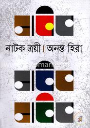 নাটক ত্রয়ী image