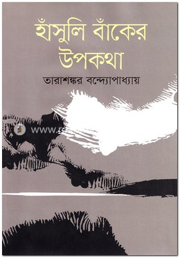 হাঁসুলি বাঁকের উপকথা image