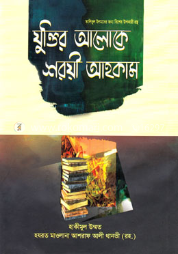 যুক্তির আলোকে শরয়ী আহকাম