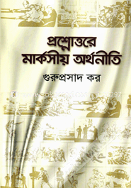 প্রশ্নোত্তরে মার্কসীয় অর্থনীতি image