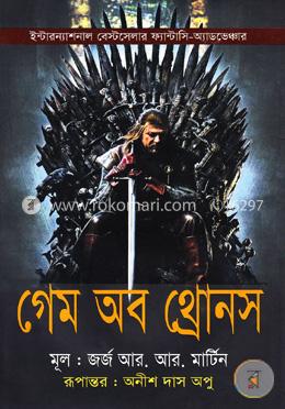 গেম অব থ্রোনস (ইন্টারন্যাশনাল বেস্টসেলার ফ্যান্টাসি-অ্যাডভেঞ্চার)