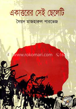 একাত্তরের সেই ছেলেটি image