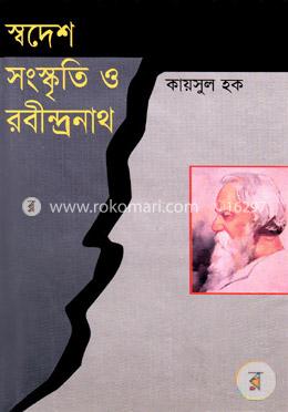 স্বদেশ, সংস্কৃতি ও রবীন্দ্রনাথ