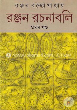 রঞ্জন রচনাবলি ১ম খণ্ড