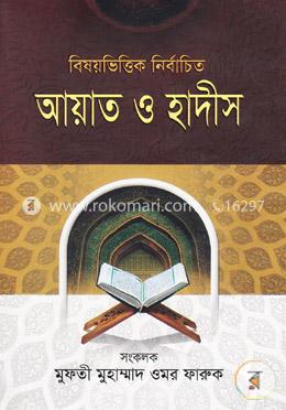 বিষয়ভিত্তিক নির্বাচিত আয়াত ও হাদীস-১ম খন্ড