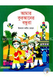 আমার কুরআনের বন্ধুরা image