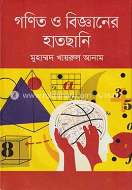 গণিত ও বিজ্ঞানের হাতছানি