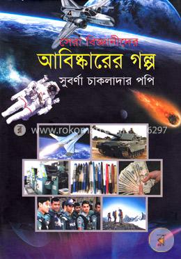 সেরা বিজ্ঞানীদের আবিষ্কারের গল্প image
