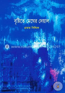 বৃষ্টিতে মেঘের দেয়াল image