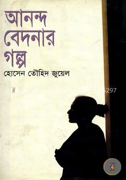 আনন্দ বেদনার গল্প image