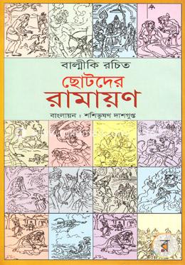 বাল্মীকি রচিত ছোটদের রামায়ণ image