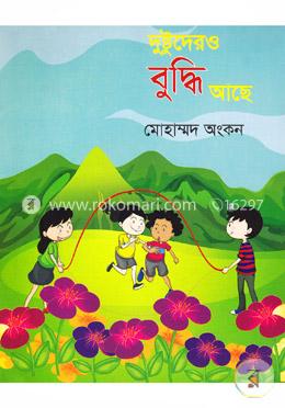 দুষ্টুদেরও বুদ্ধি আছে